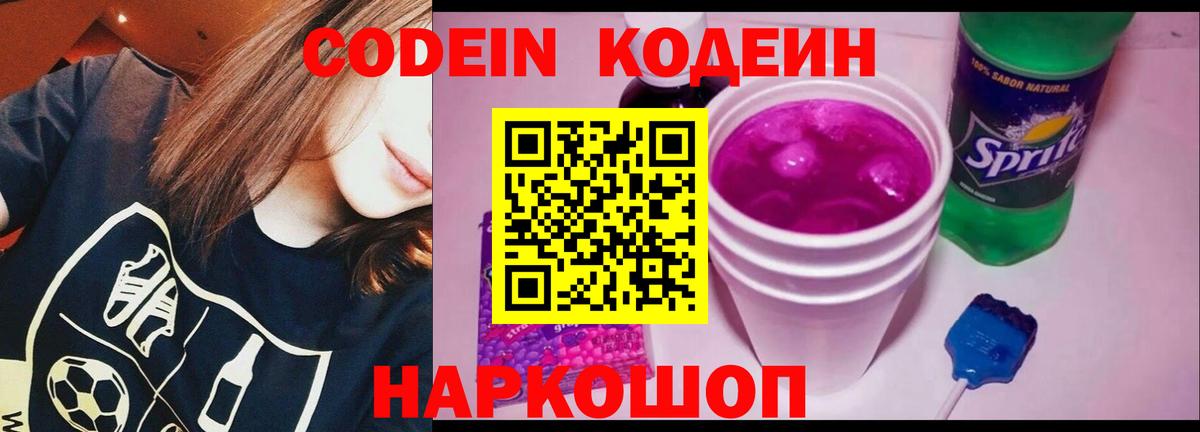 Кодеиновый сироп Lean Purple Drank  Вход с VPN  Пенза 